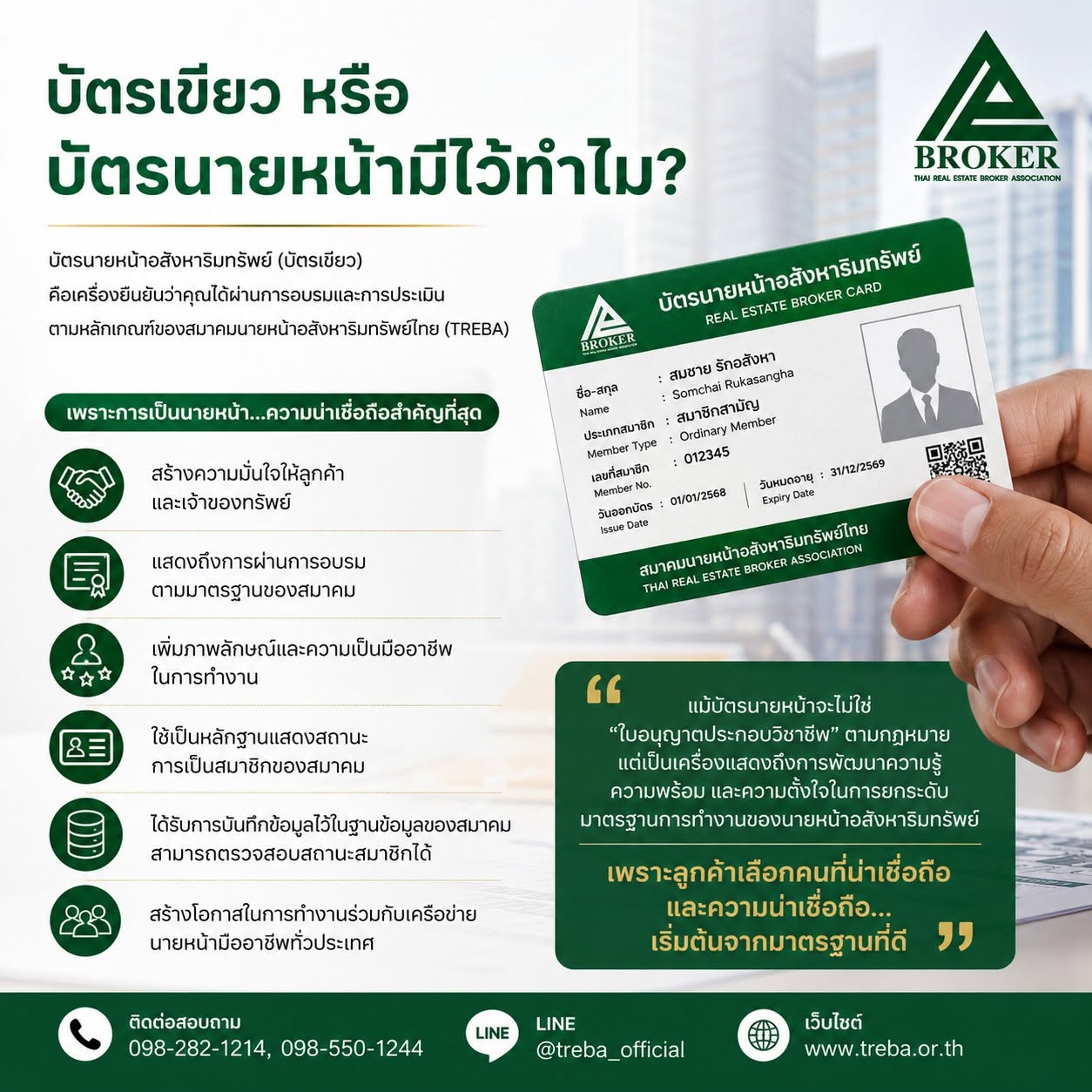 บัตรเขียว หรือ บัตรนายหน้า