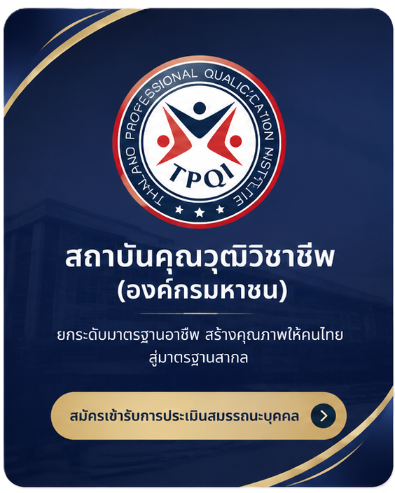 TPQI ประเมินสมรรถนะ