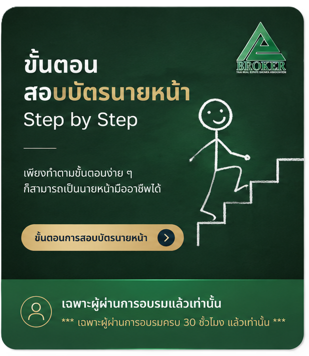 ขั้นตอนสอบบัตรนายหน้า